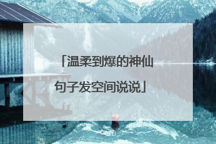 温柔到爆的神仙句子发空间说说