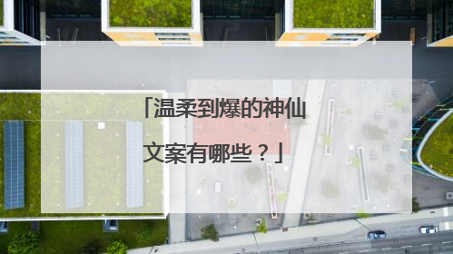温柔到爆的神仙文案有哪些?