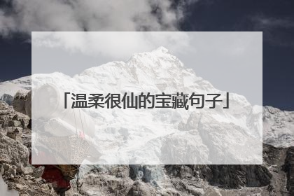 温柔很仙的宝藏句子