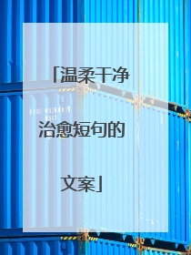 温柔干净治愈短句的文案