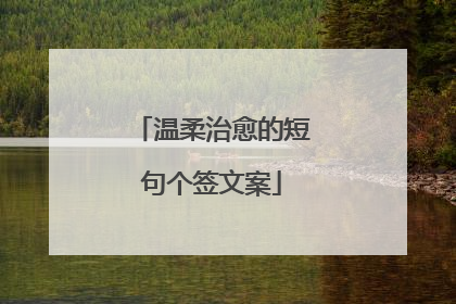 温柔治愈的短句个签文案