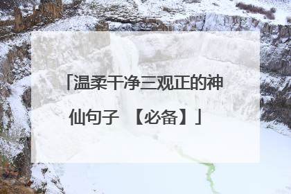 温柔干净三观正的神仙句子 【必备】