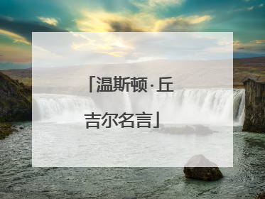 温斯顿·丘吉尔名言
