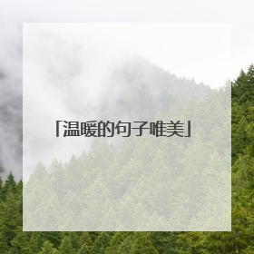 温暖的句子唯美