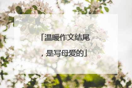 温暖作文结尾,是写母爱的