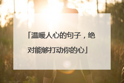 温暖人心的句子,绝对能够打动你的心