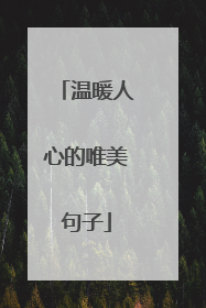 温暖人心的唯美句子