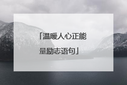 温暖人心正能量励志语句