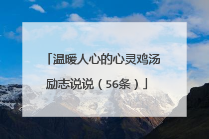 温暖人心的心灵鸡汤励志说说(56条)