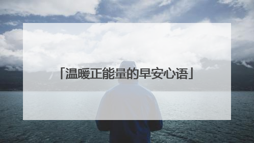 温暖正能量的早安心语