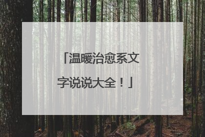 温暖治愈系文字说说大全！