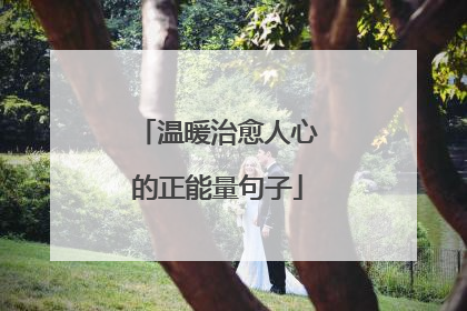 温暖治愈人心的正能量句子