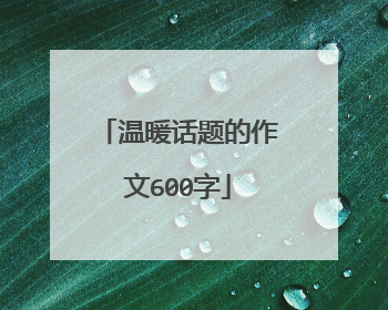 温暖话题的作文600字