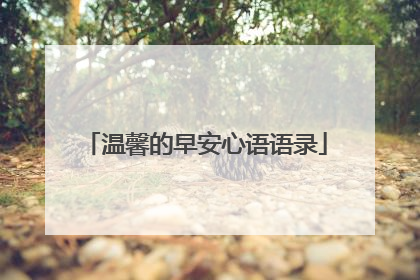 温馨的早安心语语录