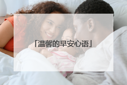 温馨的早安心语