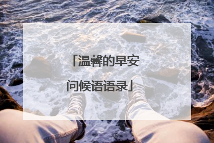 温馨的早安问候语语录