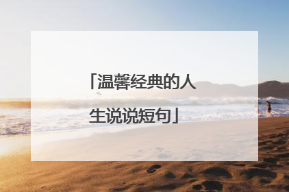 温馨经典的人生说说短句