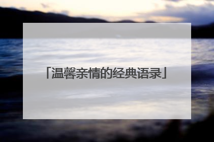 温馨亲情的经典语录