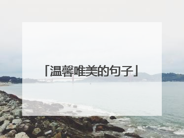 温馨唯美的句子