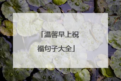 温馨早上祝福句子大全