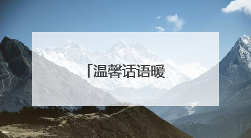 温馨话语暖人心句子