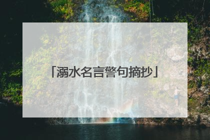 溺水名言警句摘抄
