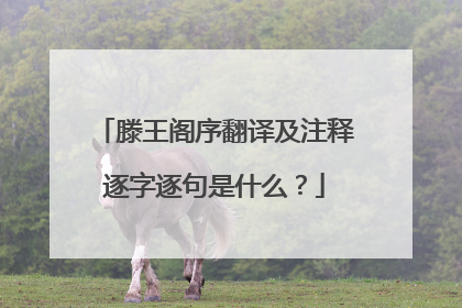 滕王阁序翻译及注释逐字逐句是什么?