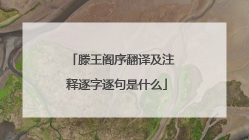 滕王阁序翻译及注释逐字逐句是什么