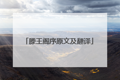 滕王阁序原文及翻译