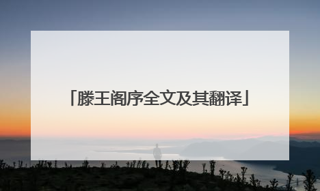 滕王阁序全文及其翻译
