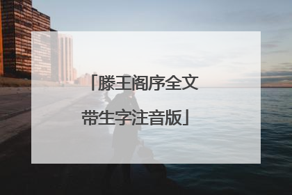 滕王阁序全文带生字注音版