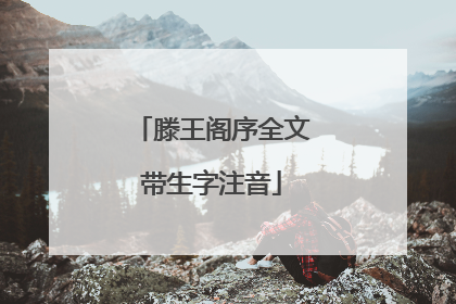滕王阁序全文带生字注音
