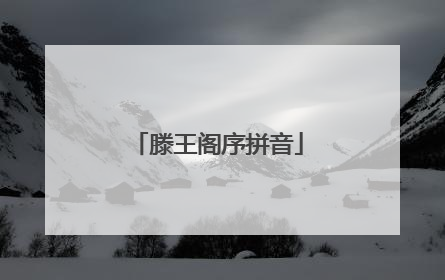 滕王阁序拼音