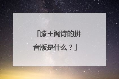 滕王阁诗的拼音版是什么?