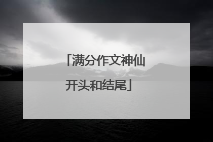 满分作文神仙开头和结尾