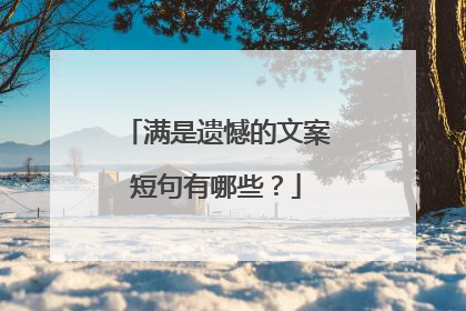 满是遗憾的文案短句有哪些？