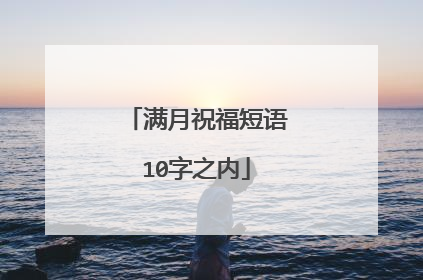 满月祝福短语10字之内