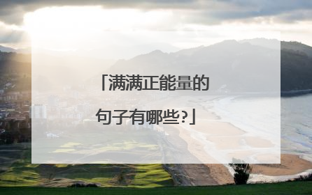 满满正能量的句子有哪些?