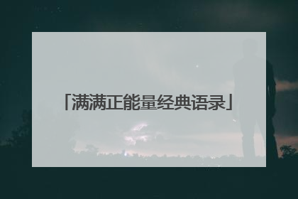 满满正能量经典语录