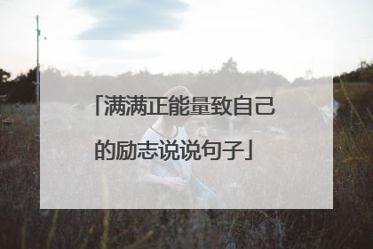 满满正能量致自己的励志说说句子