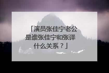 演员张佳宁老公是谁张佳宁和张译什么关系?