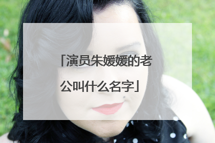 演员朱媛媛的老公叫什么名字