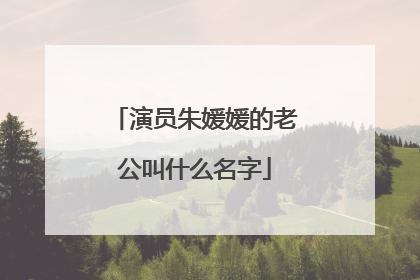 演员朱媛媛的老公叫什么名字