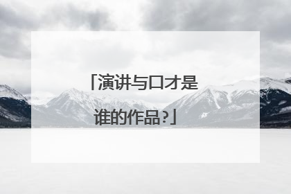 演讲与口才是谁的作品?