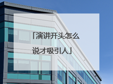 演讲开头怎么说才吸引人