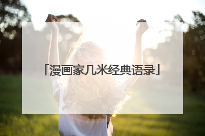 漫画家几米经典语录