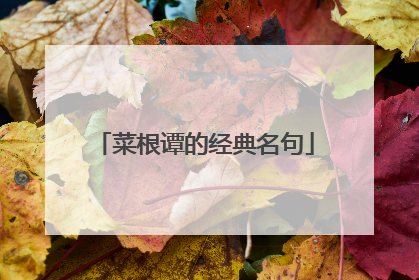 菜根谭的经典名句