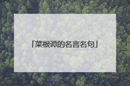 菜根谭的名言名句