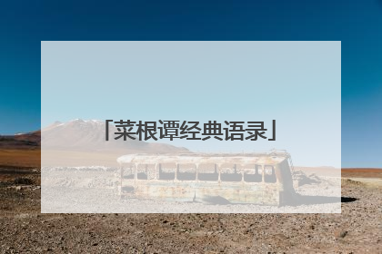 菜根谭经典语录
