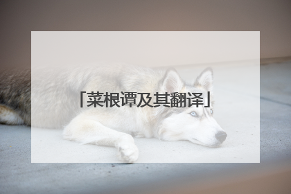 菜根谭及其翻译